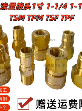日东模具大流量2/3/4/6/8/10快速接头TPH TSH TPM TSM TPF TSF