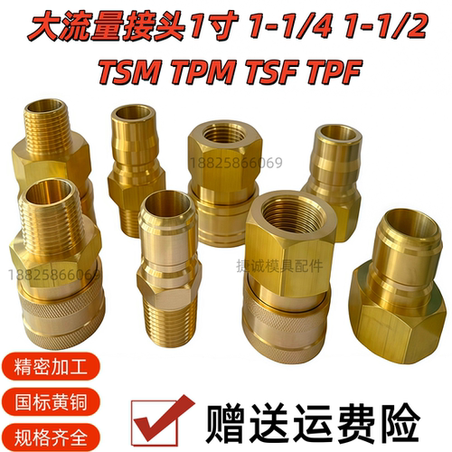 大流量快速水管接头TPMTSM