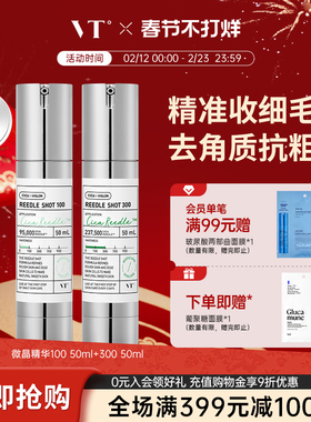 VT微针精华液保湿提亮肤色收缩毛孔微晶祛痘修复精华100组合300
