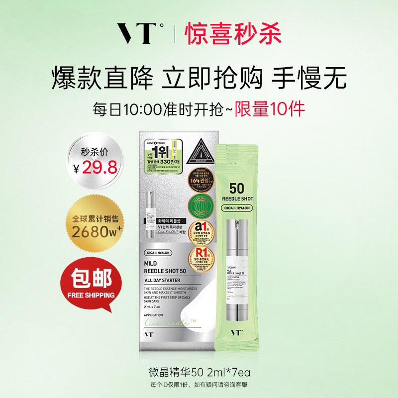 【惊喜秒杀】VT微针精华液保湿提亮修复韩国收缩毛孔50 2ml*7临期