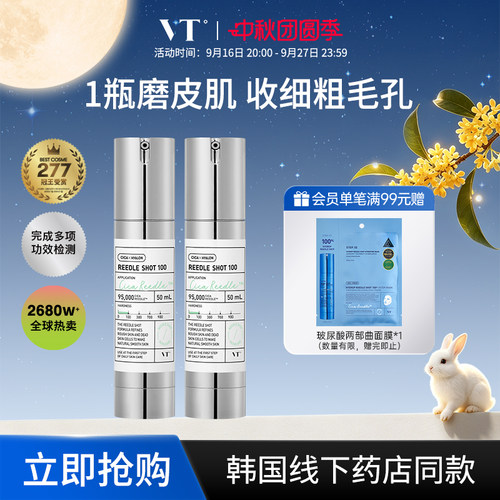 VT薇缔微针精华收缩毛孔微晶精华