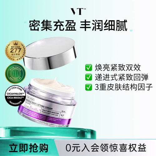VT微晶微针紧致面霜收缩毛孔焕亮