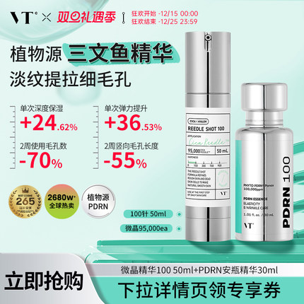 【微针100】VT微针修复三文鱼精华提亮保湿补水控油收缩毛孔促渗