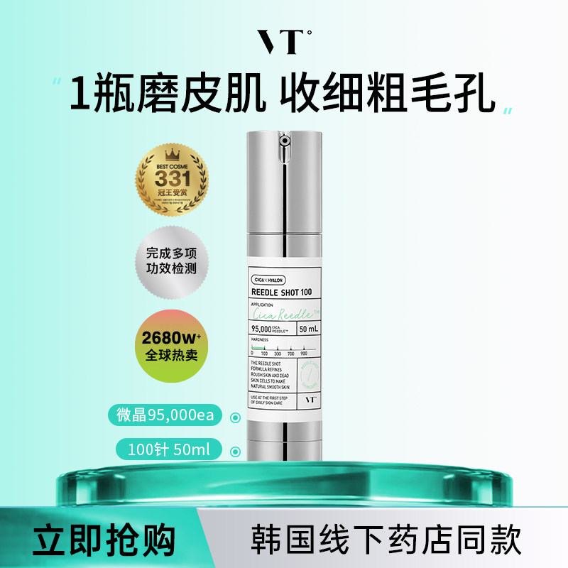 【有感护肤】VT微针100修复水光精华提亮保湿收缩毛孔促渗精华液