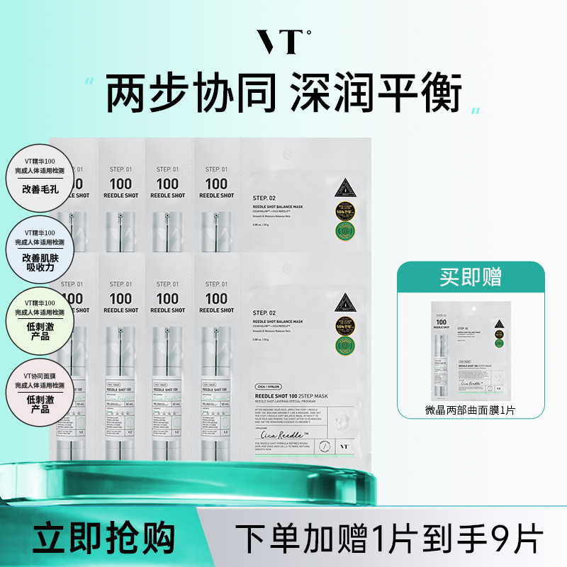 VT微晶焕颜面膜二部曲补水保湿积雪草维稳促渗修护换季舒缓8片装 - 实物图