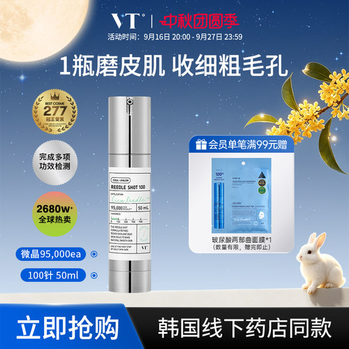 VT+薇缔+细致毛孔+紧致肌肤+修复