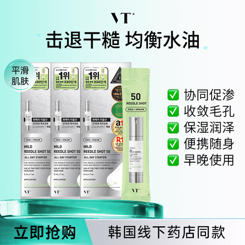 【微晶50】VT微针精华液保湿提亮促渗积雪草修护3盒旅行装临期