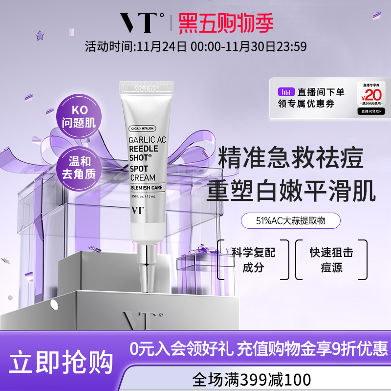 VT微晶祛痘膏修复淡化痘印消痘坑