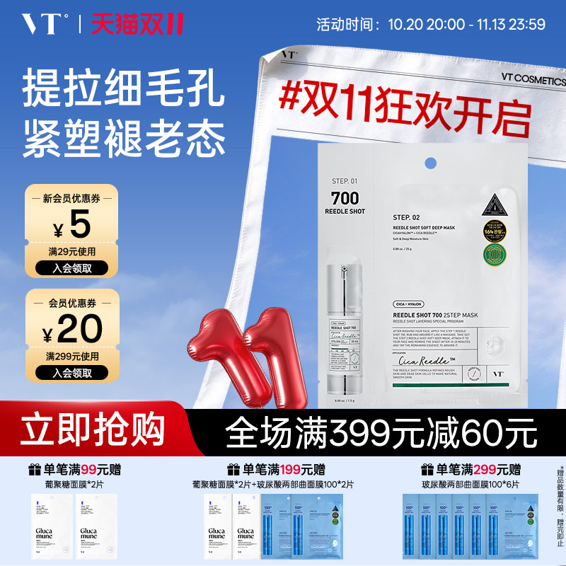 VT微晶700焕颜二部曲面膜精华补水保湿维稳促渗修护换季舒缓1片装