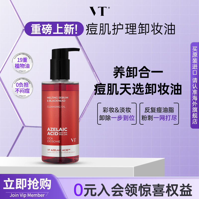VT护理卸妆油膏痘痘肌舒缓敏感肌