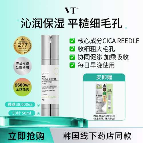 【临期特卖】VT微针精华液保湿提亮韩国女收缩毛孔积雪草修护