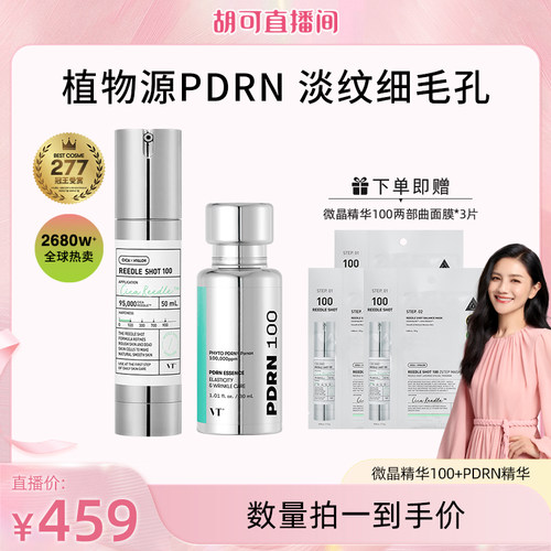 VT微晶精华+PDRN周期护理明星装