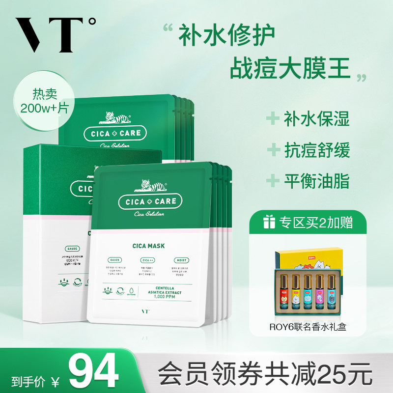VT老虎抗痘面膜女韩国CICA积雪草敏感肌修复补水保湿淡化痘印男