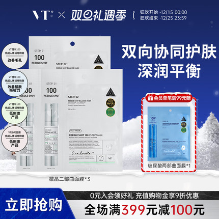 VT微晶焕颜面膜二部曲补水保湿积雪草维稳促渗修护换季舒缓3片装
