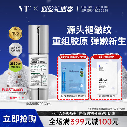【微晶精华700】VT微针精华液保湿提亮收缩毛孔促渗效期至2026/11