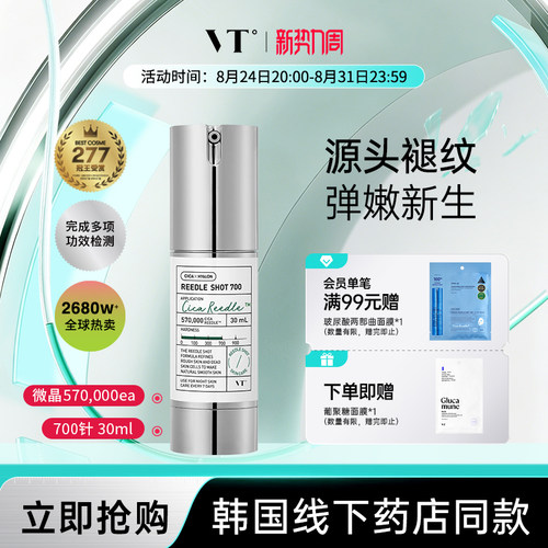 【微晶精华700】VT微针精华液保湿提亮收缩毛孔促渗积雪草修护