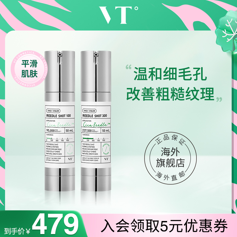 VT微针精华液保湿提亮肤色收缩毛孔微晶精华100微晶精华300组合