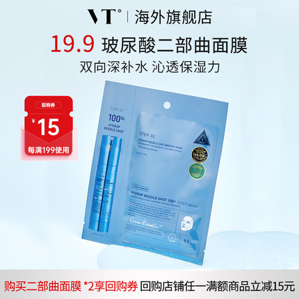 【会员优享】VT玻尿酸微晶两部曲面膜补水保湿焕亮肌肤水光1片装