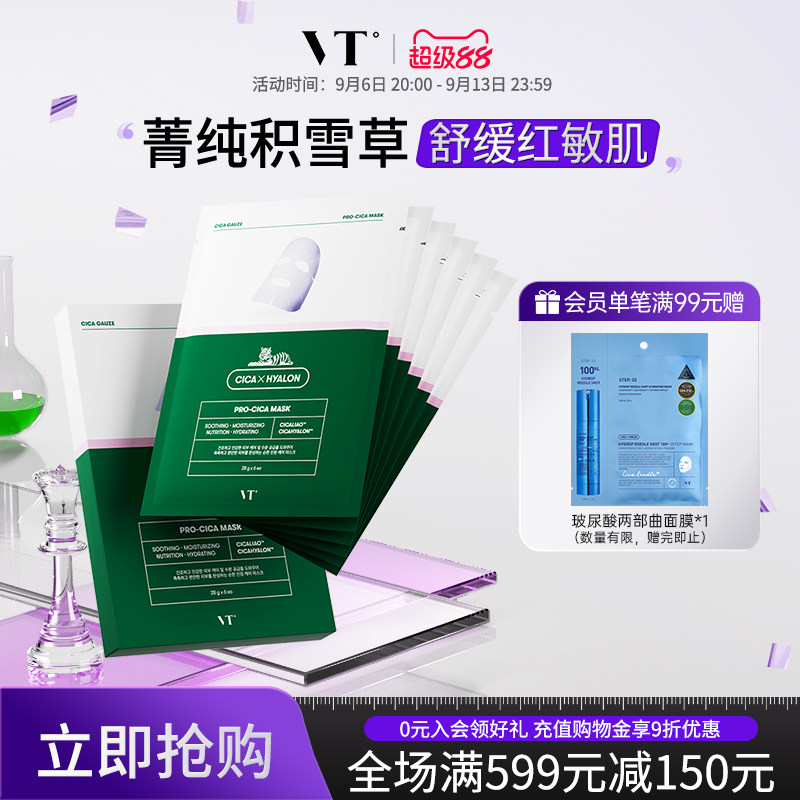 VT老虎二代面膜积雪草舒缓修护祛痘补水保湿玻尿酸锁水6片/盒临期