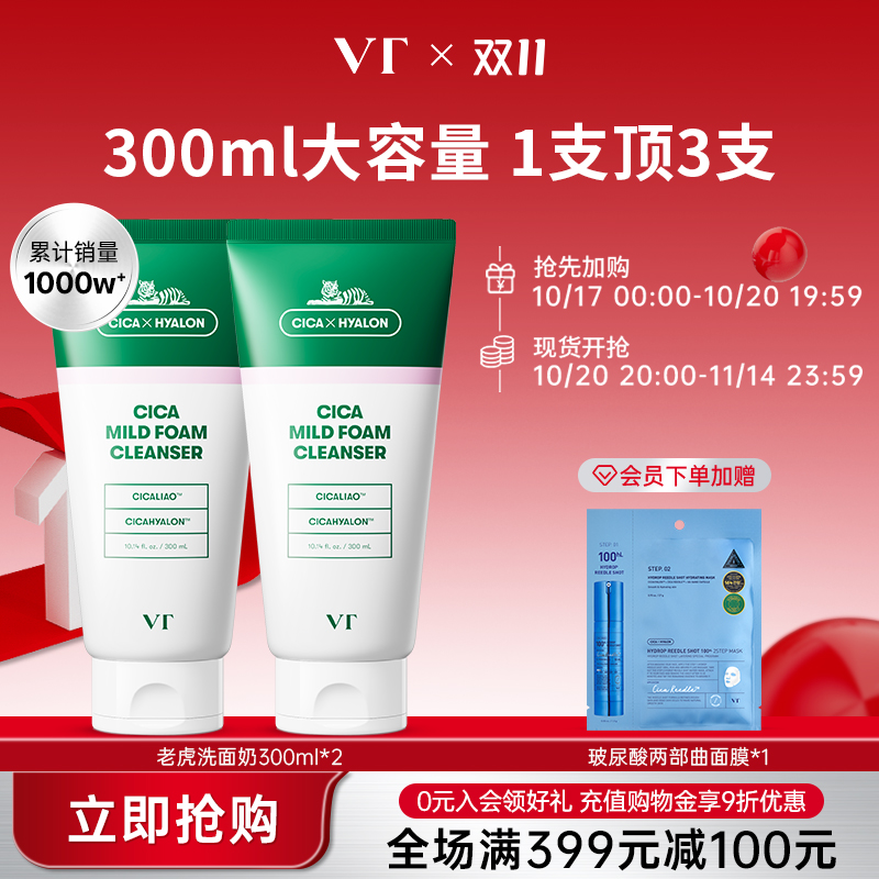 VT深层清洁温和舒缓细腻