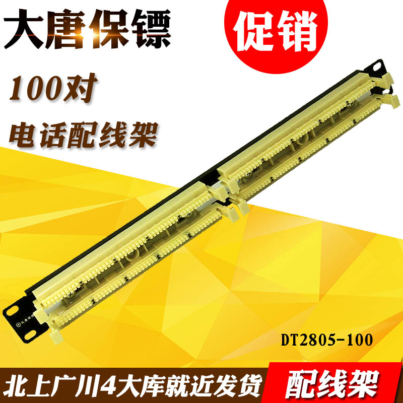 ´óÌÆ±£ïÚDT2805-100 ´óÌÆ110ÓïÒôÅäÏß¼Ü100¿Ú 110µç»°ÅäÏß¼Ü100¶Ô