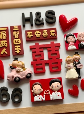 婚礼3d立体喜字情侣可爱冰箱贴