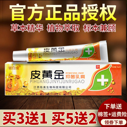 皮黄金抑菌乳膏官方正品旗舰店