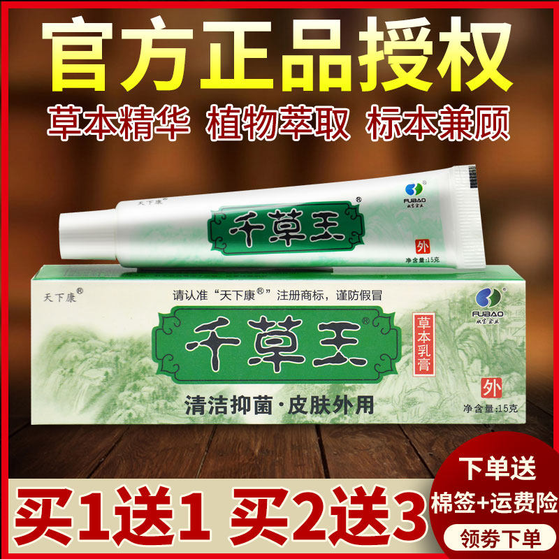 【官方正品】天下康千草王草本乳膏官网旗舰店1送1皮肤外用软膏,保健用品,皮肤消毒护理（消）,淘宝优惠券,粉丝福利购,淘宝优惠卷