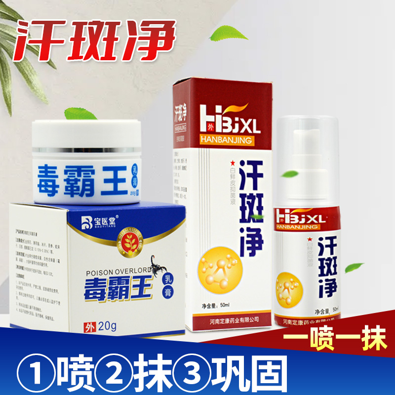 汗斑汗斑净专用皮肤汉斑皂汗斑香露去喷剂乳膏外用套装