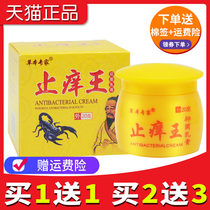 正品官方旗舰店买1送1草本专家止痒王抑菌乳膏官网草本软膏