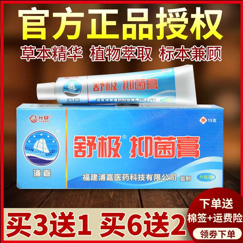 正品官方旗舰店3送1浦嘉南洋舒极膏舒极抑菌膏草本乳软膏外用