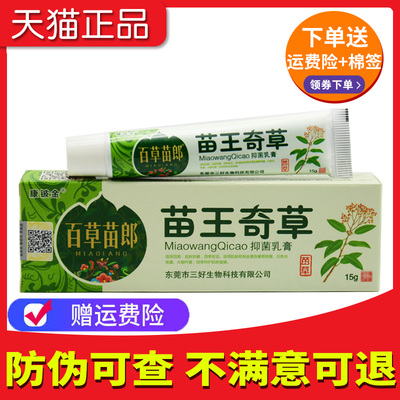 苗王奇草抑菌乳膏官方正品旗舰店