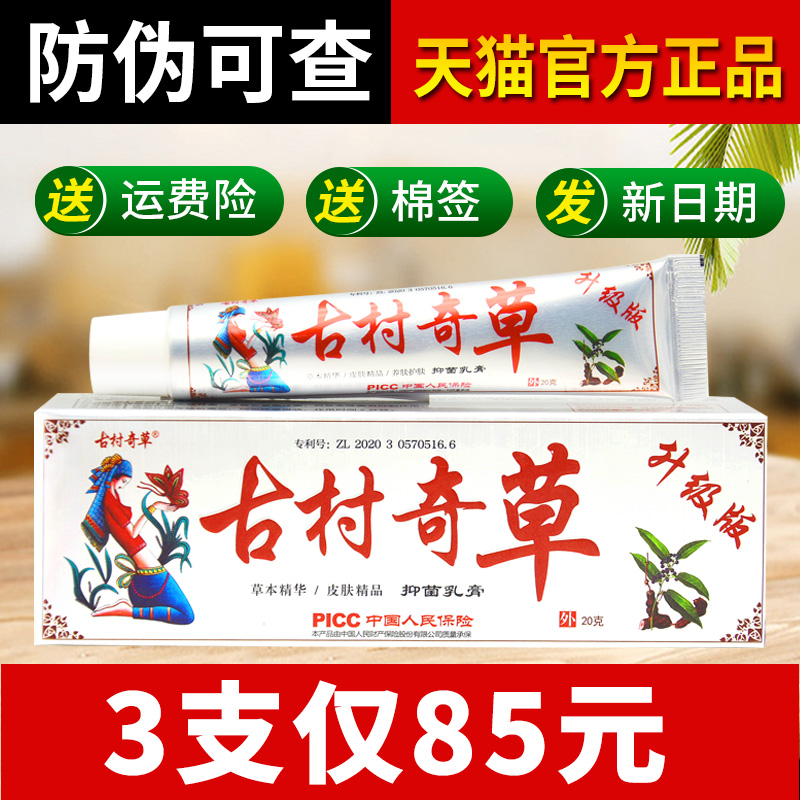 正品官方旗舰店现货速发古村奇草官网古村奇草抑菌乳膏皮肤外用