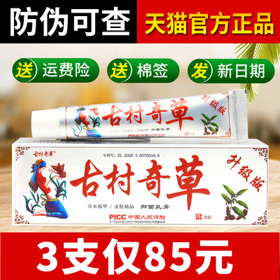 古村奇草官方正品微商同款旗舰店