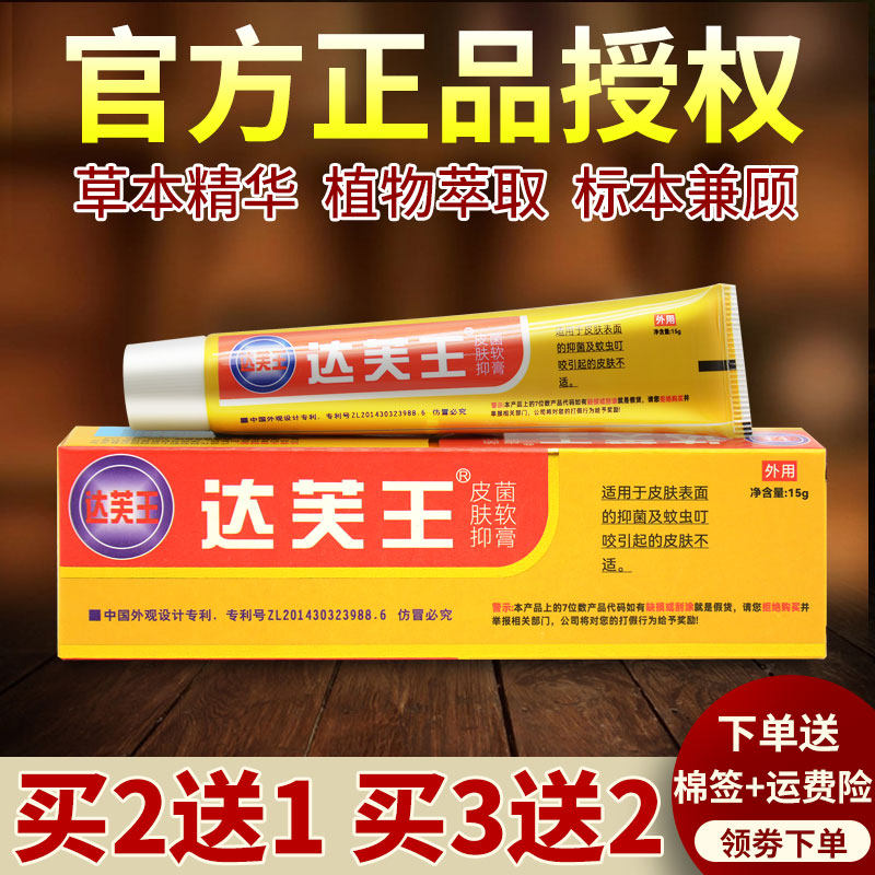 达芙王达肤王抑菌膏正品旗舰店