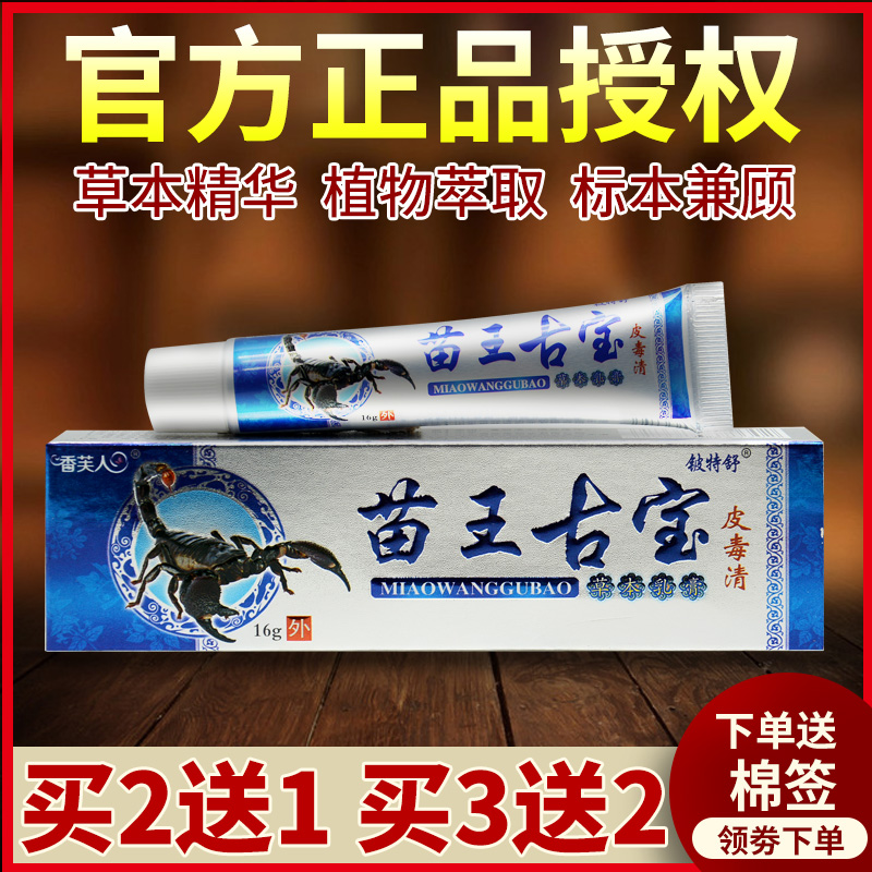 正品官方旗舰店2送1铍特舒苗王古宝皮毒清草本乳膏苗苏灵软膏