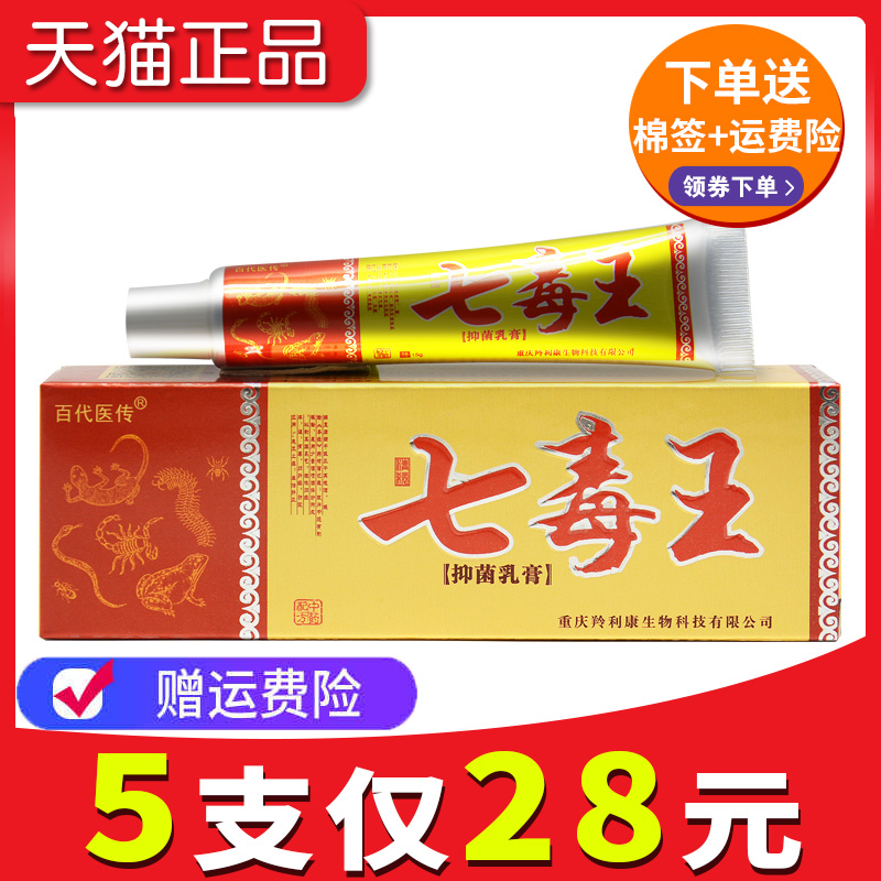 百代医传七毒王草本乳膏官网正品