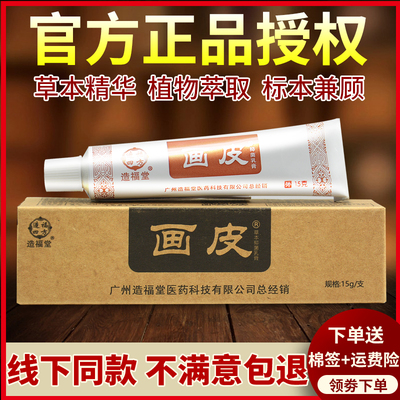 造福堂画 画皮软膏官网正品草本抑菌乳膏皮肤外用旗舰店364311265