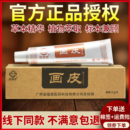 造福堂画皮软膏官网正品旗舰店