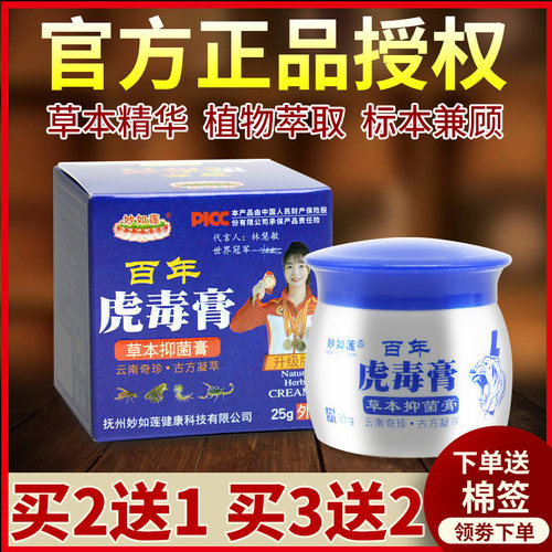 妙如莲百年虎毒膏官方正品旗舰店