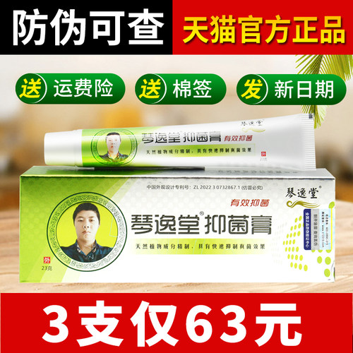 琴逸堂抑菌膏23g官网正品旗舰店