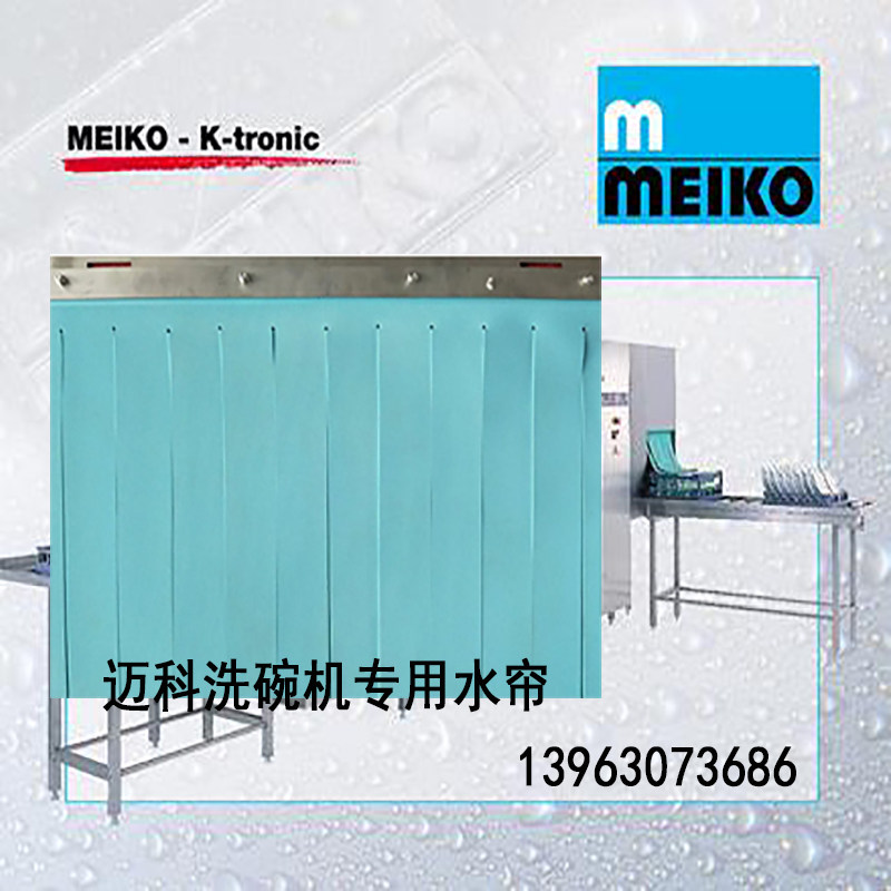 迈科洗碗机专用水帘定制挡水帘批发水帘迈科商用皮帘商用洗碗水帘