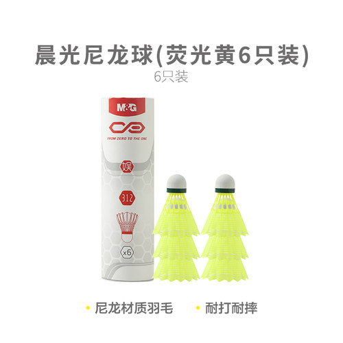 【入门级】晨光体育尼龙球羽毛球(荧光黄6只装)AST09312 室内外