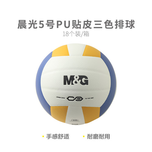 晨光专业级5号PU贴皮三色排球
