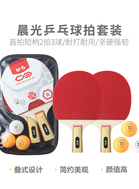晨光体育乒乓球拍套装(直拍短柄2拍3球)AST09317