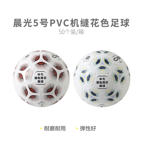 晨光AST09518【考试专用】正品晨光体育5号PVC机缝花色足球中考