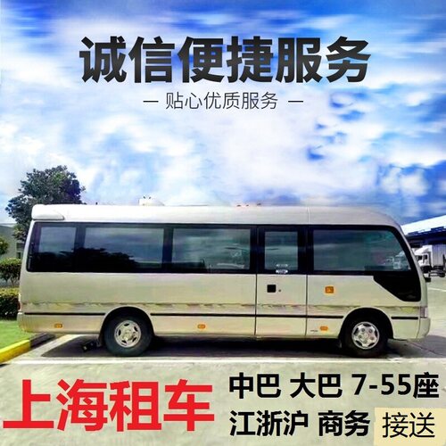 上海汽车租赁莫干山千岛湖宁波杭州旅游大巴机场接送中巴租车服务