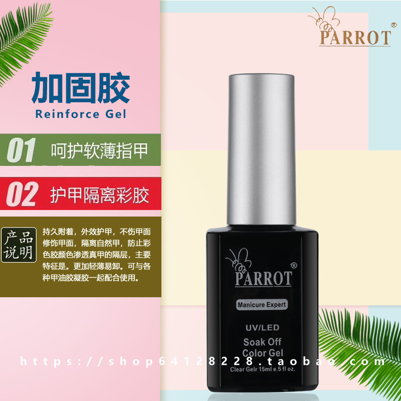 PARROT鹦奇加固胶美甲专用指甲油胶可卸加固胶透明指甲油胶加固胶