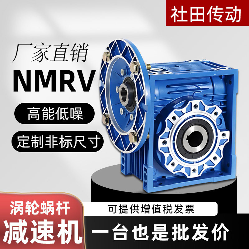 社田传动NMRV30/40/50/63/75/90蜗轮蜗杆减速机齿轮箱减速器定制