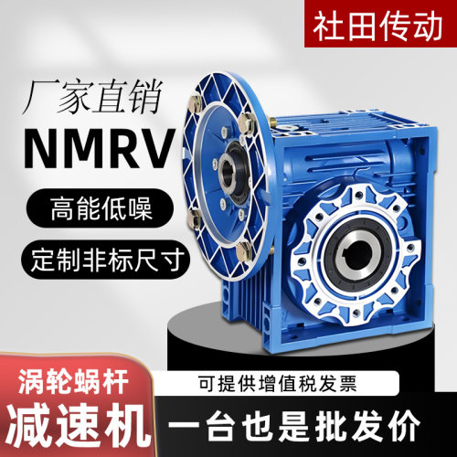 社田传动NMRV30/40/50/63/75/90蜗轮蜗杆减速机齿轮箱减速器定制